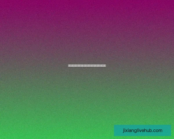 吉祥坊返水最新攻略与玩法技巧全面解析助你轻松赢取收益