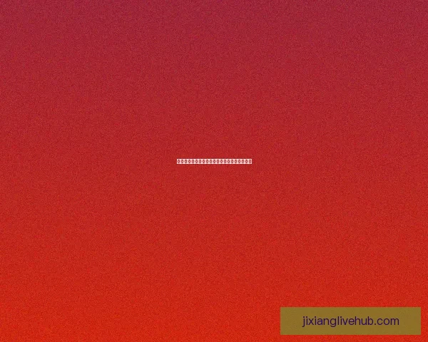 吉祥坊平台提现到账时间及快速出款操作全解析