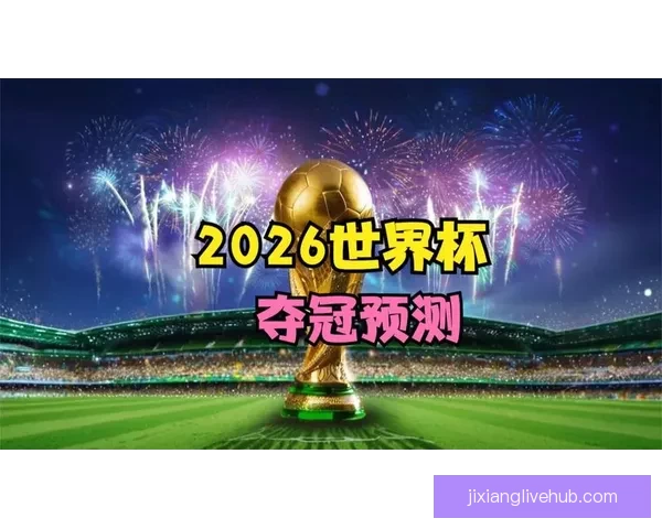 世界杯赛事竞猜盘口深度解析与胜负趋势全面预测
