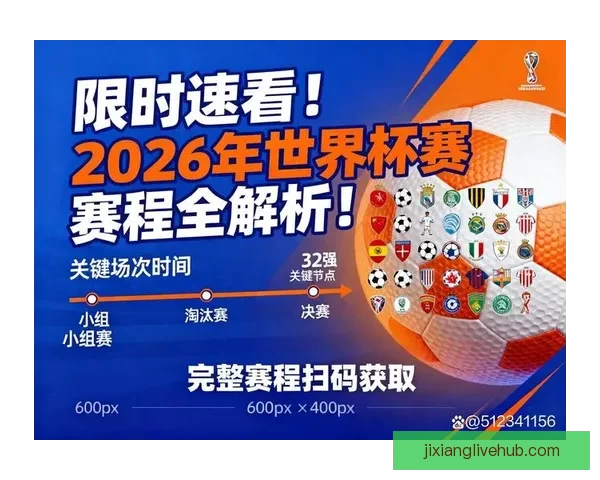 2026世界杯竞猜入口最新平台推荐与赛程分析全攻略三大热门指南 2026世界杯竞猜入口最新平台推荐与赛程分析全攻略三大热门指南